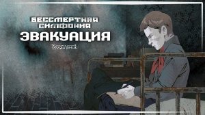 ЭВАКУАЦИЯ В ЛЕНИНГРАДЕ 🔥 Прохождение Undying Symphony #1