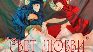 Отзыв зрителей на спектакль Василия и Полины Никитиных "Вифлеемская звезда Свет Любви"