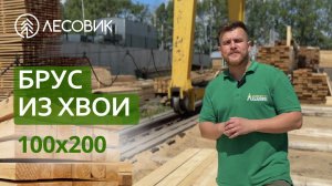 Брус из хвои 100х200
