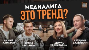 МЕДИАЛИГА — ЭТО ТРЕНД?