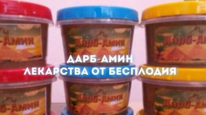 Дарб-Амин «Лекарства от бесплодия» (часть 1).