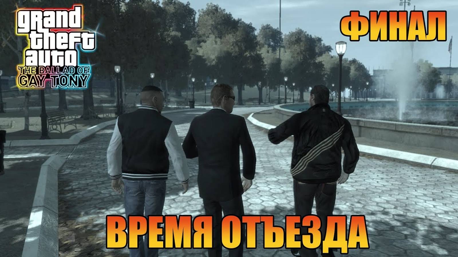 Время отъезда  Grand Theft Auto 4 The Ballad of Gay Tony