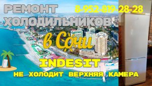 Холодильник Индезит не работает холодильная камера