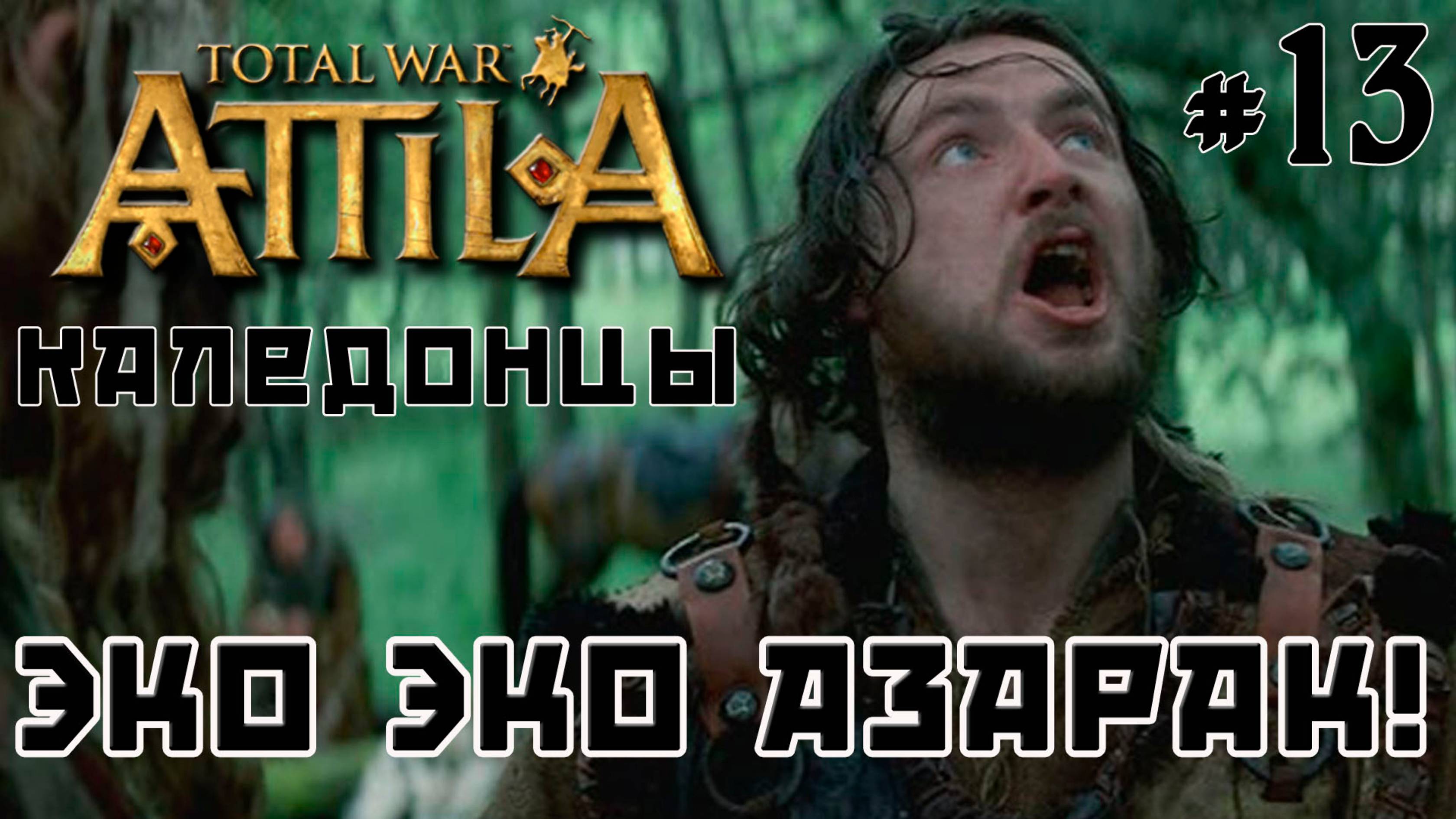 Total War Attila. Каледонцы. Тёмный культ. Легенда. Стрим №13