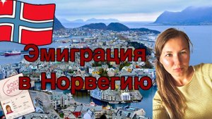 Эмиграция в Норвегию/ Жизнь и работа в Осло/ Плюсы и минусы жизни в Норвегии