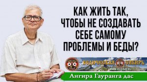 Как жить так, чтобы не создавать себе самому проблемы и беды?