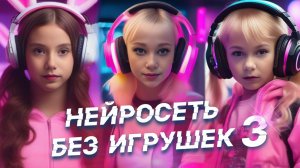 НЕЙРОСЕТЬ БЕЗ ИГРУШЕК #3 | Искусственный интеллект поет песни группы #безигрушек #нейросеть