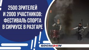 СИРИУС ПРИНИМАЕТ ВСЕРОССИЙСКИЙ ФЕСТИВАЛЬ: РЕЗУЛЬТАТЫ ПЕРВОГО ДНЯ!