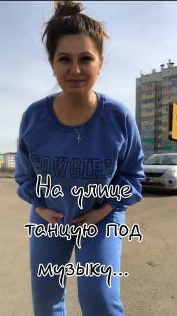 Я  танцую на улице под музыку...