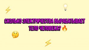 Сколько электричества вырабатывает тело человека? Узнайте в нашем видео #интересныефакты #наука