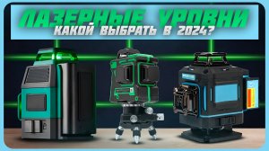 Лучшие лазерные уровни в 2024 году | Какой лазерные уровень купить?