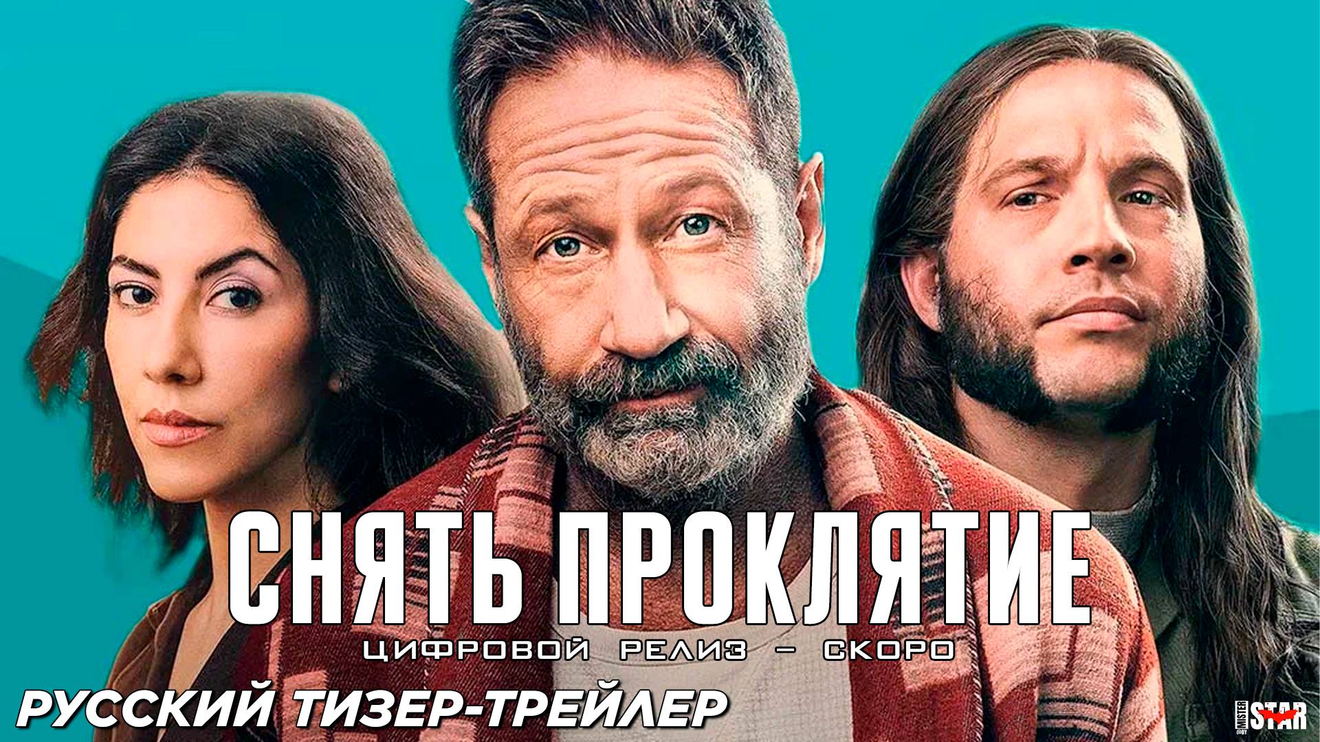 Снять проклятие (2023) | Русский дублированный трейлер (18+) | Цифровой релиз (РФ) – Скоро