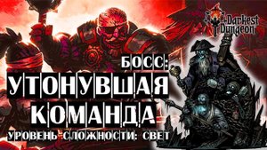 УТОНУВШАЯ КОМАНДА - прохождение Darkest Dungeon (чемпион)