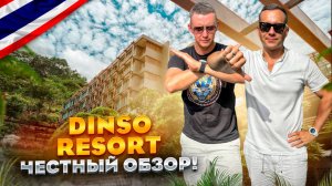 ТАИЛАНД. ПХУКЕТ. Обзор отеля DINSO RESORT. Лучший или худший???