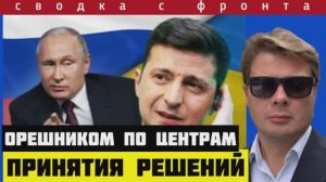 Сводка с фронта 28-11-2024🔴Путин пообещал удар Орешника по центрам принятия решений