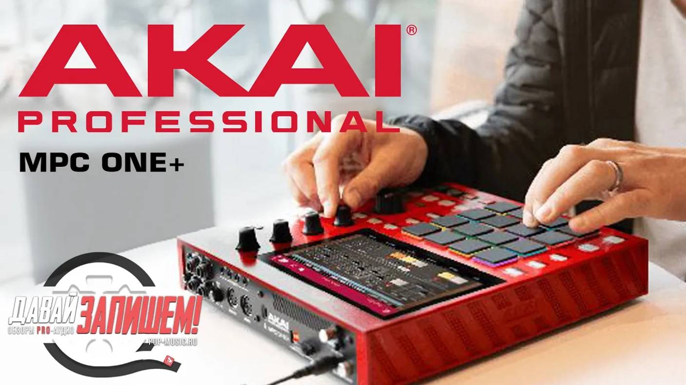 Грувбокс AKAI PRO MPC ONE+