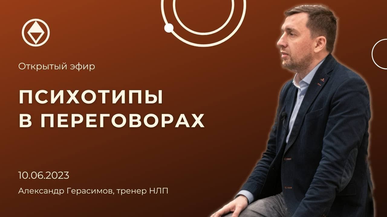 Психотипы в переговорах смотреть онлайн