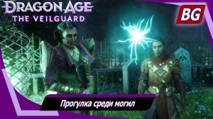 Dragon Age: The Veilguard ➤ Задание Эммрика №2 ➤ Прогулка среди могил