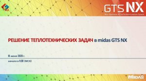 Решение теплотехнических задач в расчетном комплексе midas GTS NX