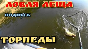 Ловля леща на торпеды(подпуск). Река Ока конец Августа