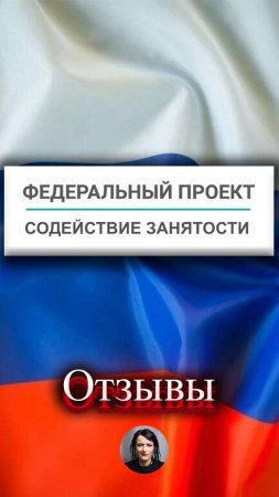 Правда о ГОС проекте "Содействие занятости" - отзывы реальных участников