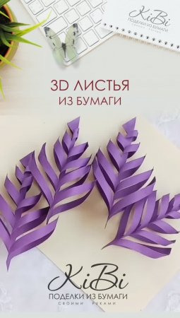 3D Листья из бумаги #Shorts