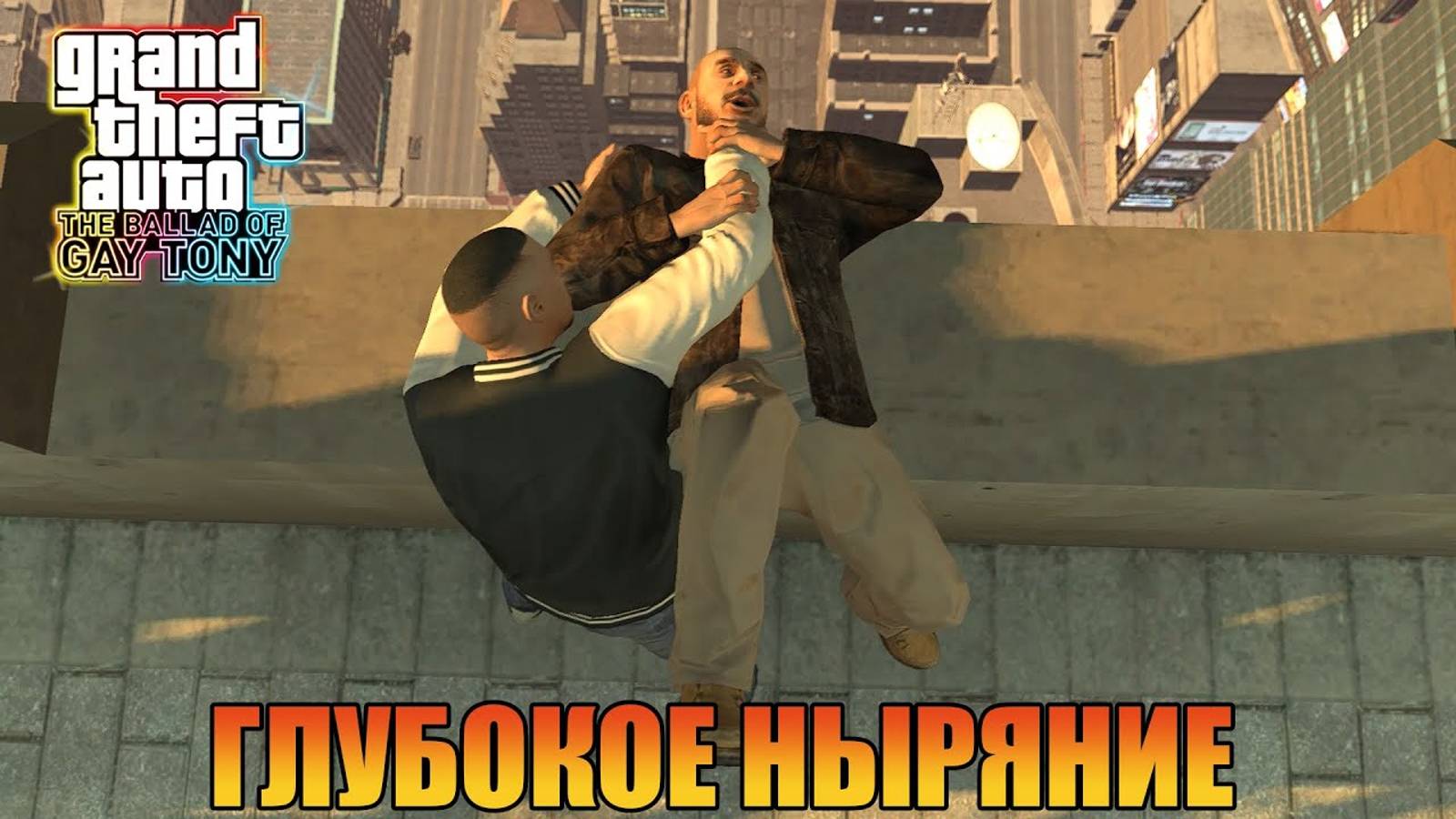 Глубокое ныряние  Grand Theft Auto 4 The Ballad of Gay Tony