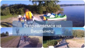 Виштынец) Новые приключения!