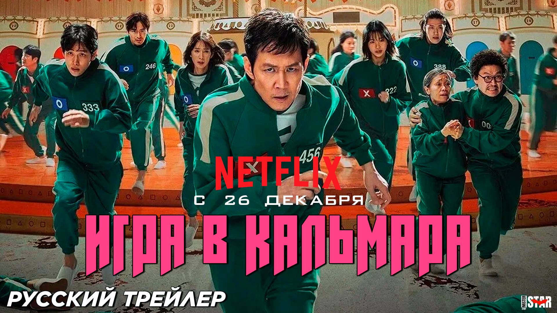 Игра в кальмара (сериал 2 сезон) (2024) | Русский трейлер #2 (18+) | С 26 декабря на Netflix