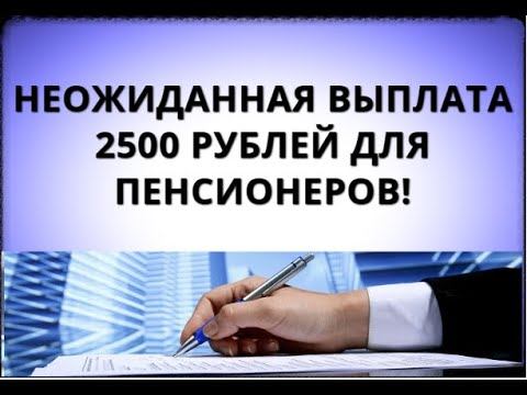 Неожиданная выплата 2500 рублей для пенсионеров! смотреть онлайн