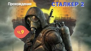 ☢S.T.A.L.K.E.R. 2 Heart of Chornobyl #9 |ПРОХОЖДЕНИЕ ИГРЫ