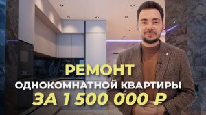 Законченный ремонт однокомнотной квартиры 51 кв.м Стоимость работ- 1,5 млн.руб #ремонтквартир