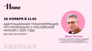 Адаптационная трансформация: что произошло с российской наукой с 2020 года (взгляд наукомера)