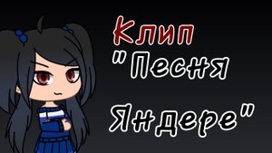 Клип "Песня Яндере"/клип/гача лайф/Yandere song