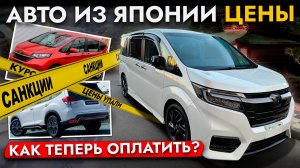 АВТО ИЗ ЯПОНИИ ПОДЕШЕВЕЛИ❓ БАНКИ ПОД САНКЦИЯМИ❗ КАК ТЕПЕРЬ ОПЛАТИТЬ ИНВОЙС❓