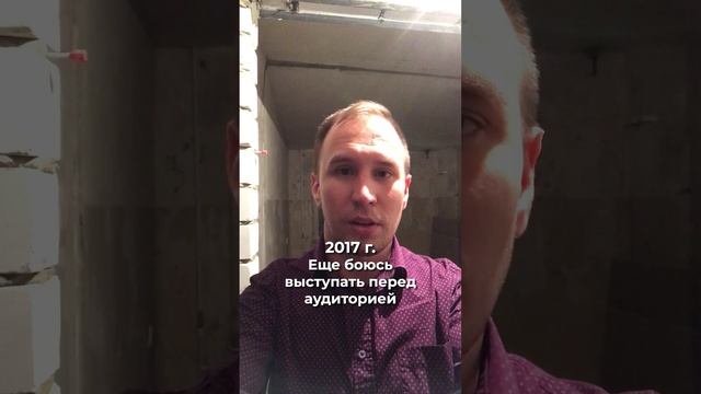 Какой прошел путь за 7 лет в публичных выступлениях?