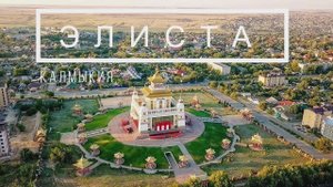 ЭЛИСТА (КАЛМЫКИЯ) 2015г