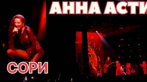 Анна Асти, Сори #аннаасти #сори