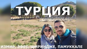 Турция своим ходом. Галопом по древним городам. Эфес, Памуккале, Измир и деревушка Шириндже