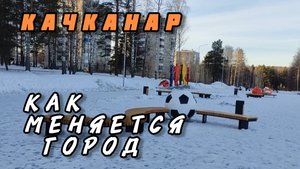 ИЗМЕНЕНИЯ В ГОРОДЕ 2024