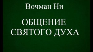 04.ОБЩЕНИЕ СВЯТОГО ДУХА. ВОЧМАН НИ. ХРИСТИАНСКАЯ АУДИОКНИГА.