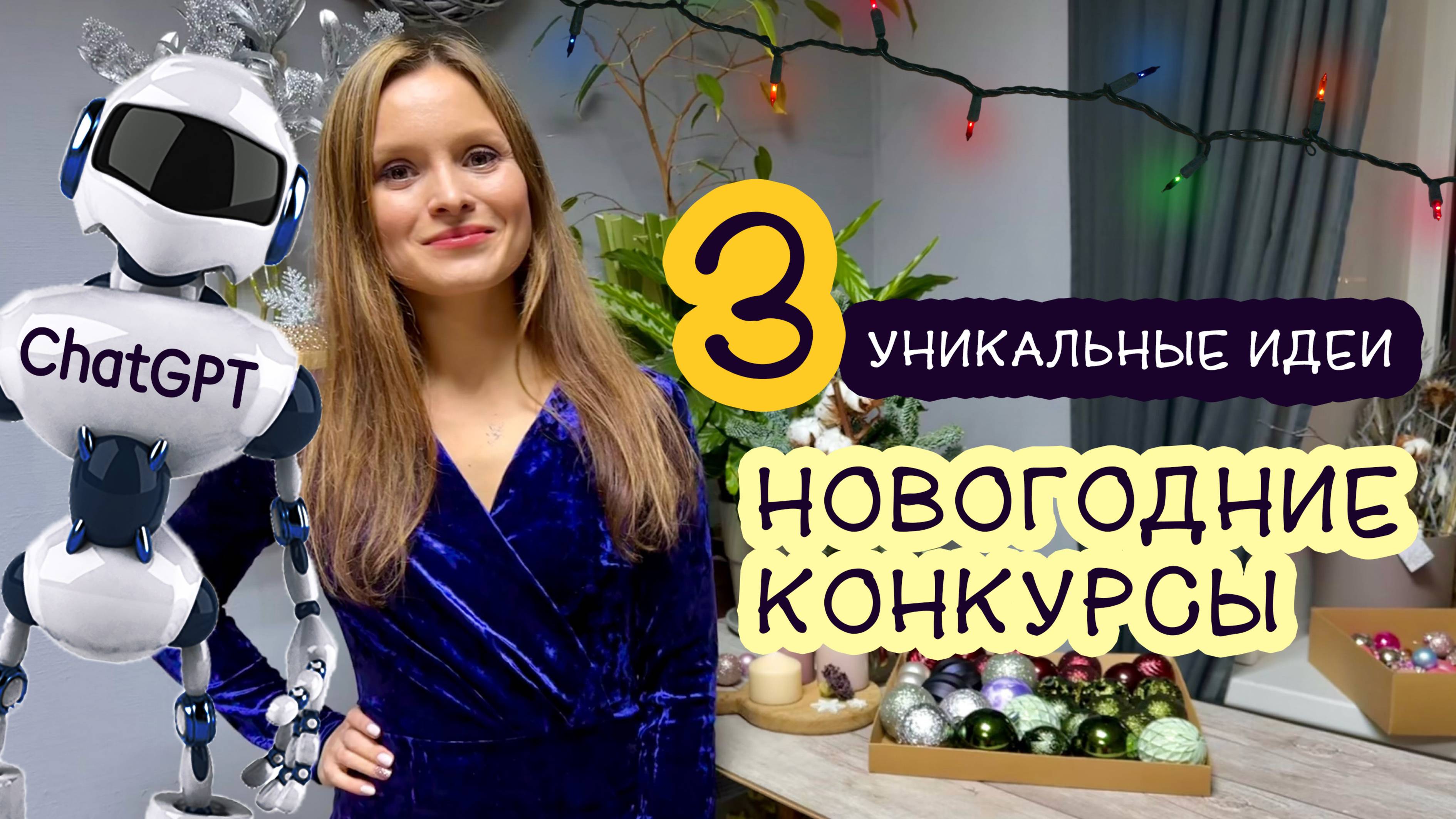 Новогодние конкурсы для взрослых | веселые новогодние конкурсы chatgpt, игры дома на Новый год 2025