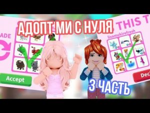 АДОПТ МИ С НУЛЯ 3 ЧАСТЬ!АДОПТЕРЫ РАСКОШЕЛИЛИСЬ/ОЧЕНЬ ВЕЗЛО С ТРЕЙДАМИ!😱#адоптми #adoptme