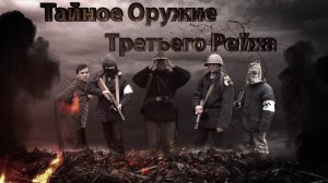 Тайное Оружие Третьего Рейха