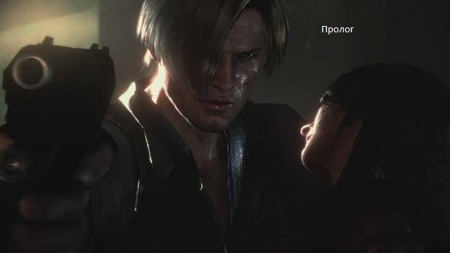 Resident Evil 6 Прохождение за Леона: Пролог