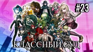 Danganronpa V3 | Killing Harmony | ГЛАВА 2 | КЛАССНЫЙ СУД | #23