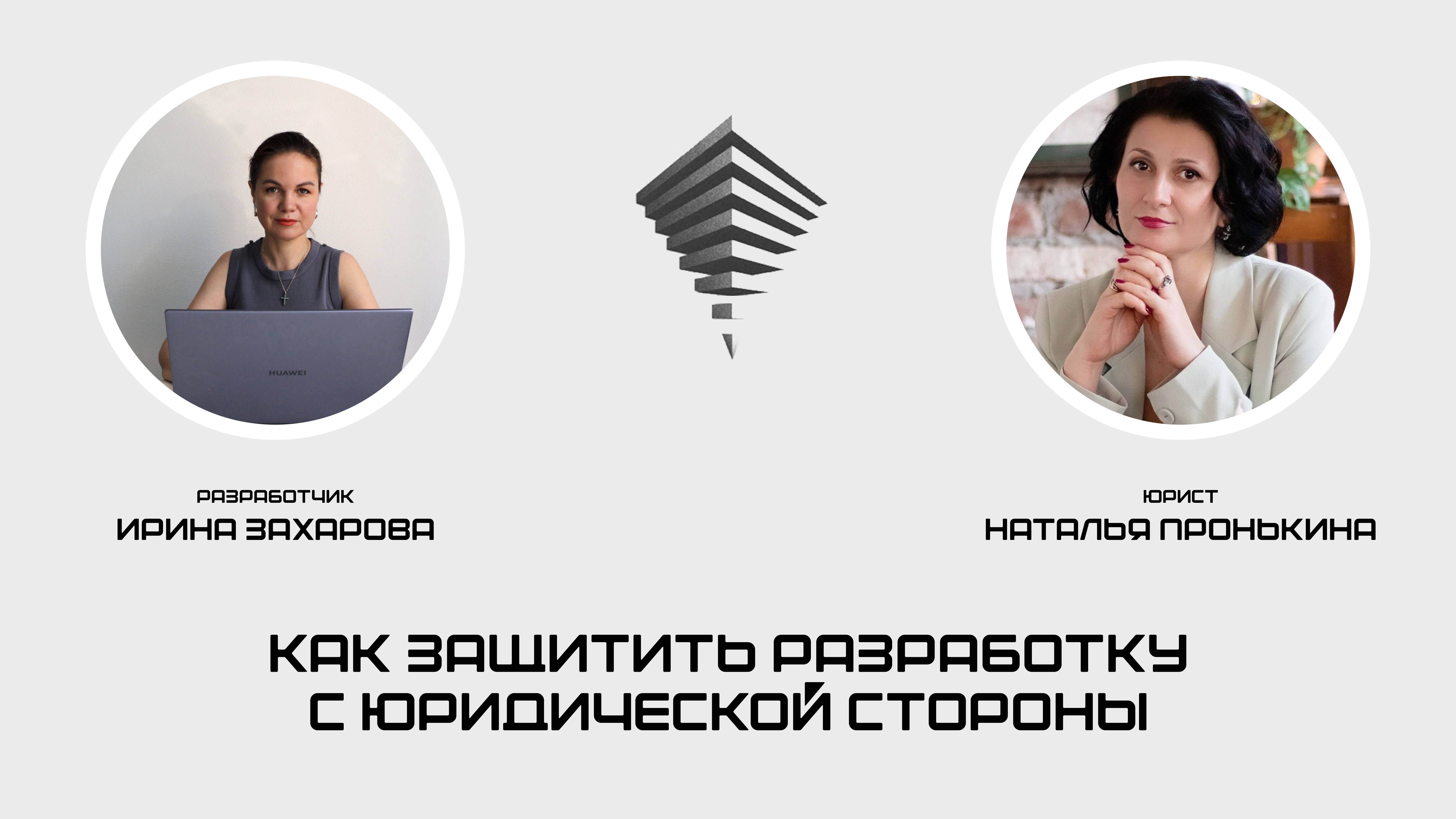 Как защитить разработку с юридической стороны