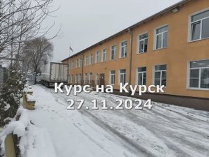 Курс на Курск