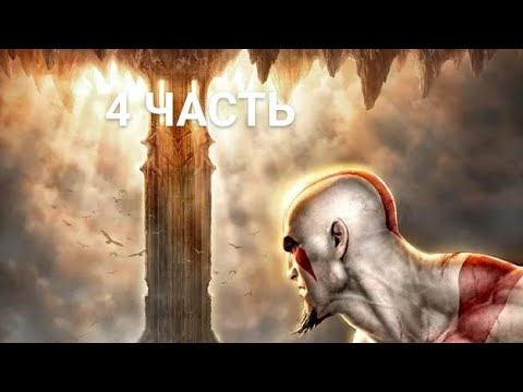 Прохождение игры God of War Chains of Olympus Кратос не перестаёт меня удивлять! смотреть онлайн