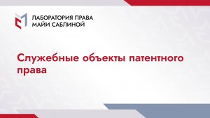 Служебные объекты патентного права (краткая версия)